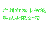 广州市微卡智能科技有限公司