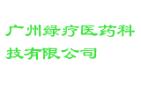 广州绿疗医药科技有限公司