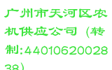 广州市天河区农机供应公司 (转制:4401062002838)