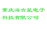 重庆海吉星电子科技有限公司
