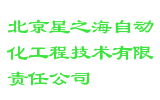 北京星之海自动化工程技术有限责任公司