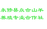 永修县焱合山羊养殖专业合作社