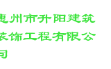 惠州市升阳建筑装饰工程有限公司