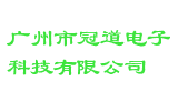 广州市冠道电子科技有限公司