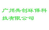 广州共创环保科技有限公司