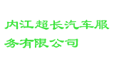 内江超长汽车服务有限公司