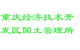 重庆经济技术开发区国土管理所