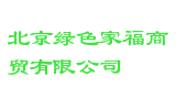 北京绿色家福商贸有限公司