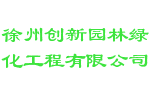 徐州创新园林绿化工程有限公司
