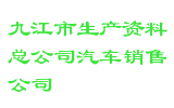 九江市生产资料总公司汽车销售公司
