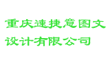 重庆速捷意图文设计有限公司