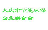大庆市节能环保企业联合会
