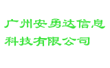 广州安勇达信息科技有限公司