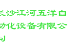 长沙江河五洋自动化设备有限公司