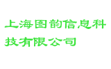 上海图韵信息科技有限公司