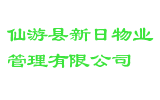 仙游县新日物业管理有限公司