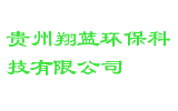 贵州翔蓝环保科技有限公司