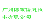 广州博策信息技术有限公司