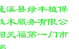 蓬溪县绿丰植保技术服务有限公司天福第一门市部