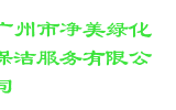 广州市净美绿化保洁服务有限公司