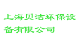 上海贝洁环保设备有限公司