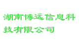 湖南博远信息科技有限公司