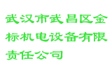 武汉市武昌区金标机电设备有限责任公司
