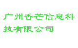 广州香芒信息科技有限公司