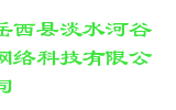 岳西县淡水河谷网络科技有限公司