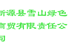 新源县雪山绿色商贸有限责任公司