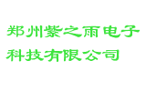 郑州紫之雨电子科技有限公司