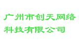 广州市创天网络科技有限公司