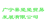 广宁县坚坚贸易发展有限公司