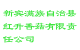 新宾满族自治县红升香菇有限责任公司