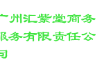 广州汇紫堂商务服务有限责任公司