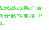 成武县兆群广告设计制作服务中心