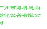 广州市海科思自动化设备有限公司