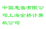 中国惠普有限公司上海金桥计算机公司