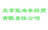 北京宣海泰经贸有限责任公司