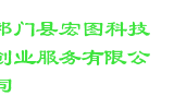 祁门县宏图科技创业服务有限公司