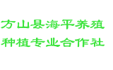 方山县海平养殖种植专业合作社