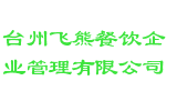 台州飞熊餐饮企业管理有限公司