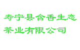 寿宁县含香生态茶业有限公司