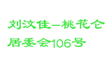 刘汶佳-桃花仑居委会106号