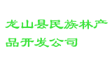 龙山县民族林产品开发公司
