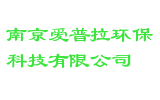 南京爱普拉环保科技有限公司