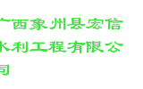 广西象州县宏信水利工程有限公司
