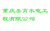 重庆圣育水电工程有限公司