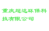 重庆超达环保科技有限公司