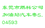 东莞市燃料公司加油站汽车粤S.04593